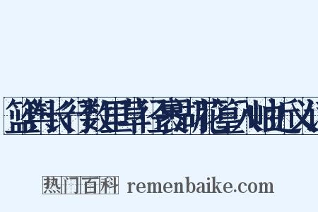 篮舆长行数里草径裹湖花篁入岫近义词是什么意思的图片